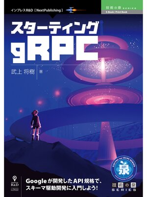 cover image of スターティングgRPC